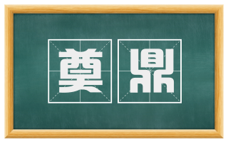 奠鼎
