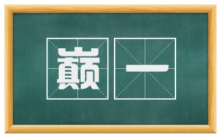 巅一