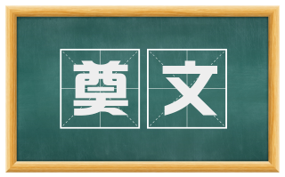奠文