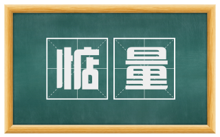 惦量