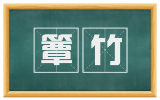 簟竹