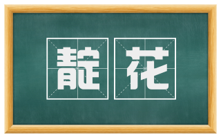 靛花