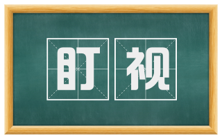盯视