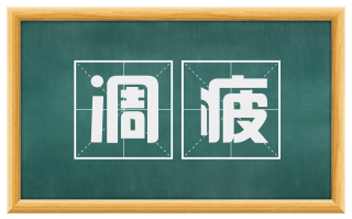 凋疲