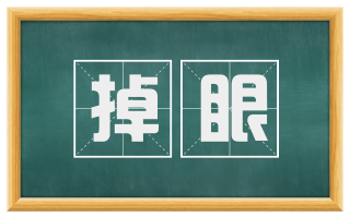 掉眼