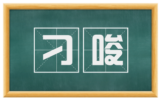 刁唆