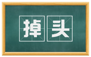 掉头
