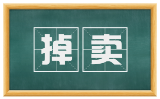 掉卖