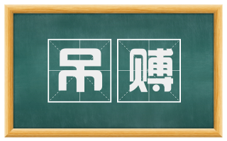 吊赙