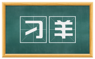 刁羊