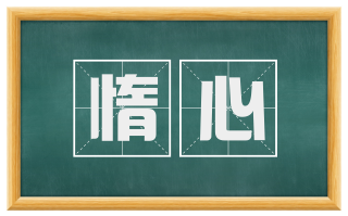 惰心