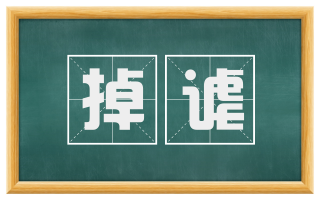 掉谑