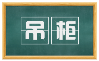 吊柜