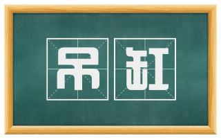吊缸
