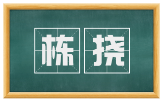 栋挠