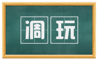 凋玩