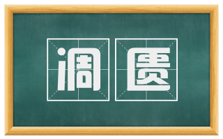 凋匮
