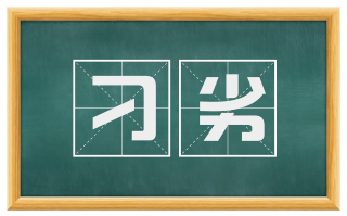 刁劣
