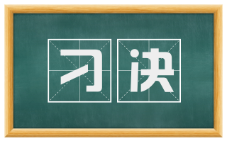 刁决