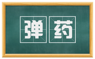 弹药