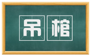 吊棺