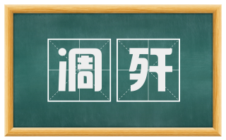 凋歼