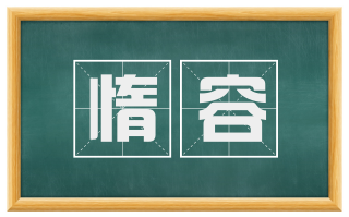惰容
