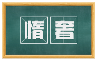 惰奢