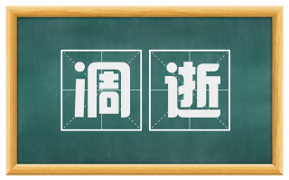 凋逝