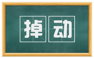 掉动