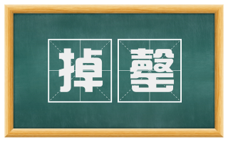 掉罄