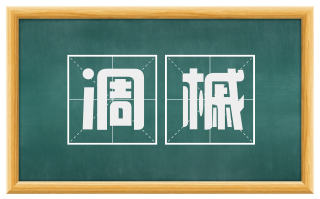 凋槭