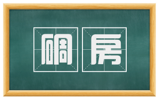 碉房