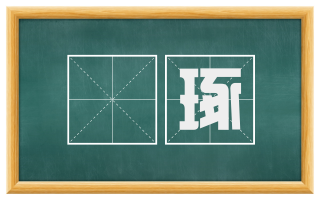 琱琢