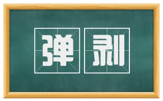 弹剥