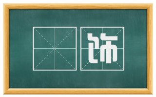 琱饰