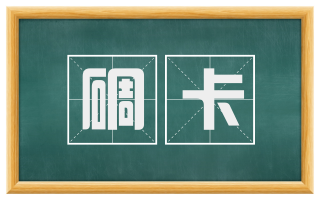 碉卡