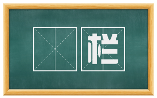 琱栏