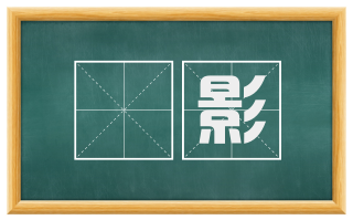 鵰影