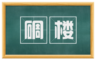 碉楼