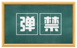 弹禁
