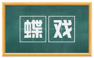 蝶戏