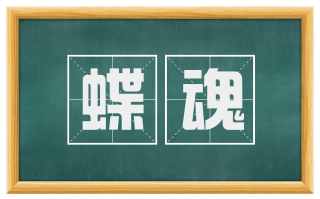 蝶魂