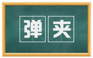 弹夹
