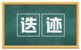 迭迹