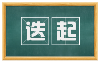 迭起