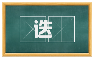 迭噷