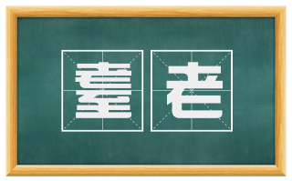 耋老