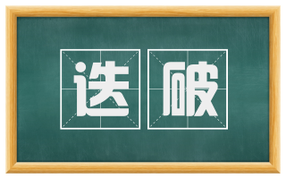 迭破