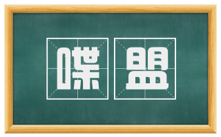 喋盟
